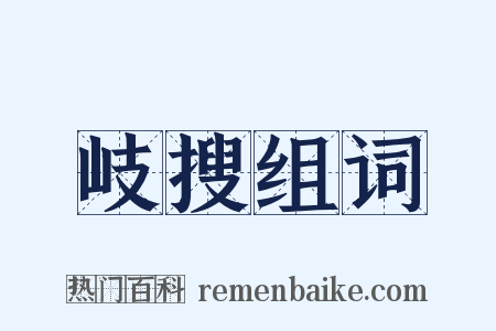 岐搜组词是什么意思的图片